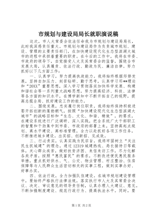 2024年市规划与建设局局长就职演说稿