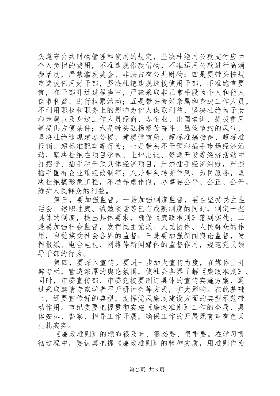 2024年市委领导廉政准则学习心得感想_第2页