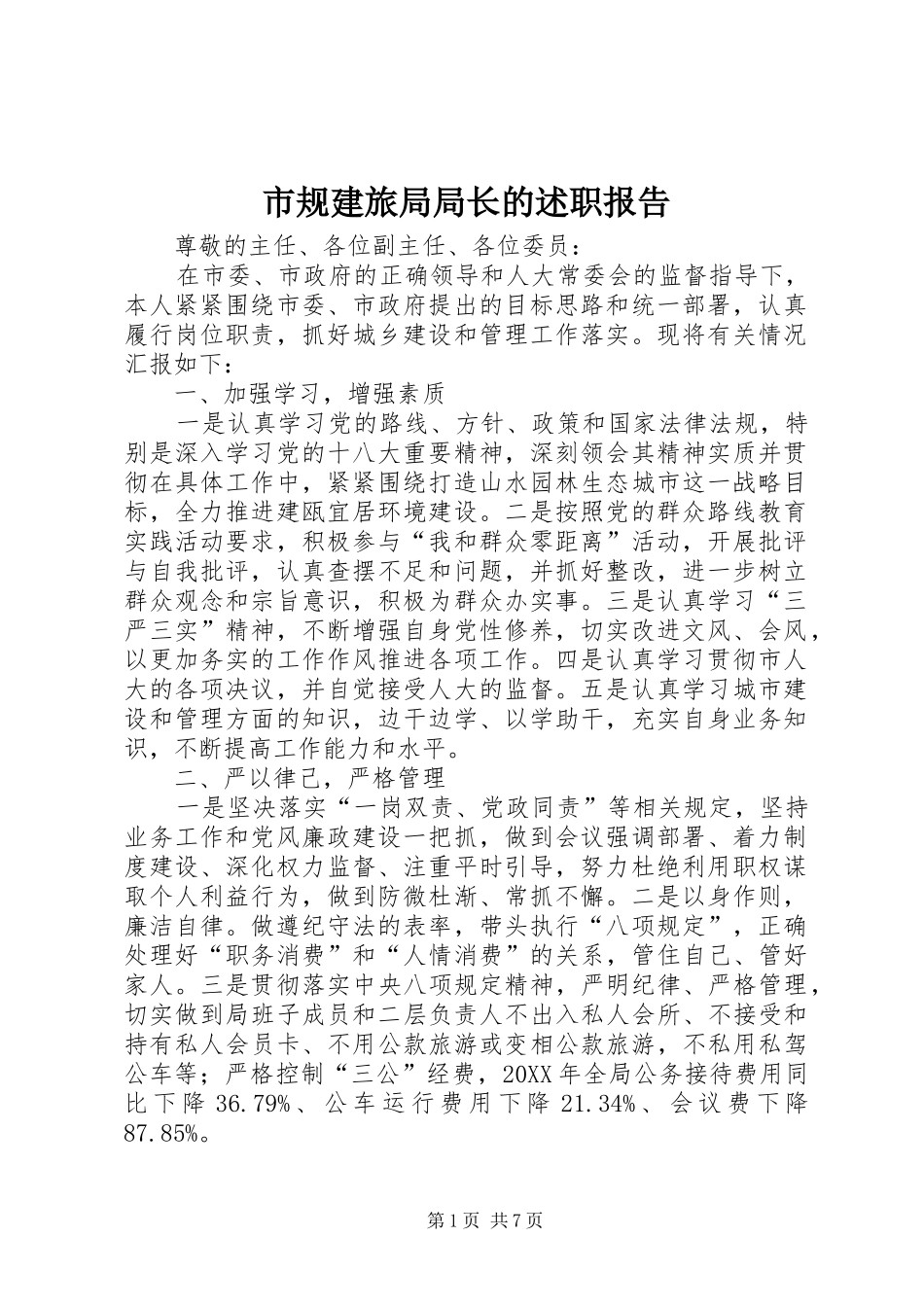 2024年市规建旅局局长的述职报告_第1页