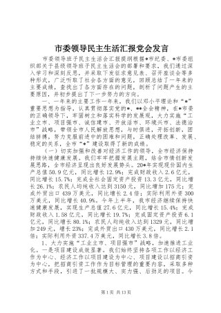 2024年市委领导民主生活汇报党会讲话