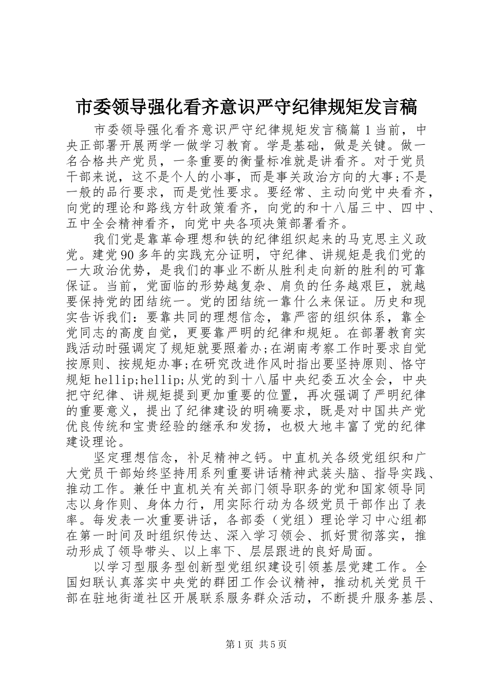 2024年市委领导强化看齐意识严守纪律规矩讲话稿_第1页