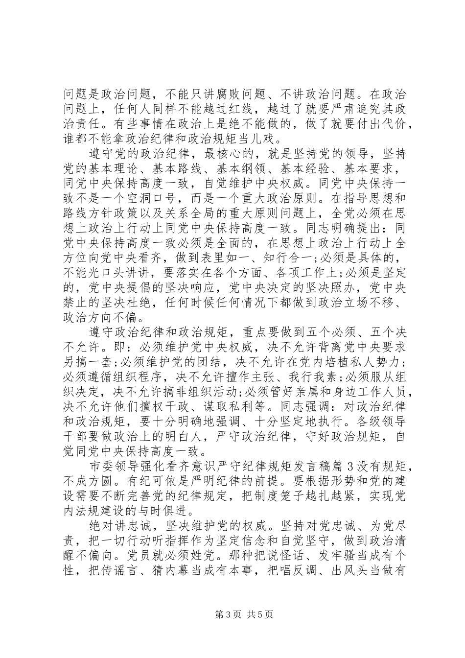 2024年市委领导强化看齐意识严守纪律规矩讲话稿_第3页