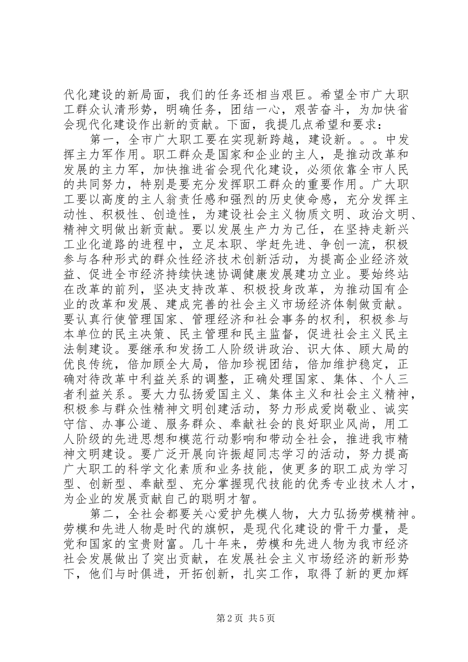 2024年市委领导庆五一致辞_第2页