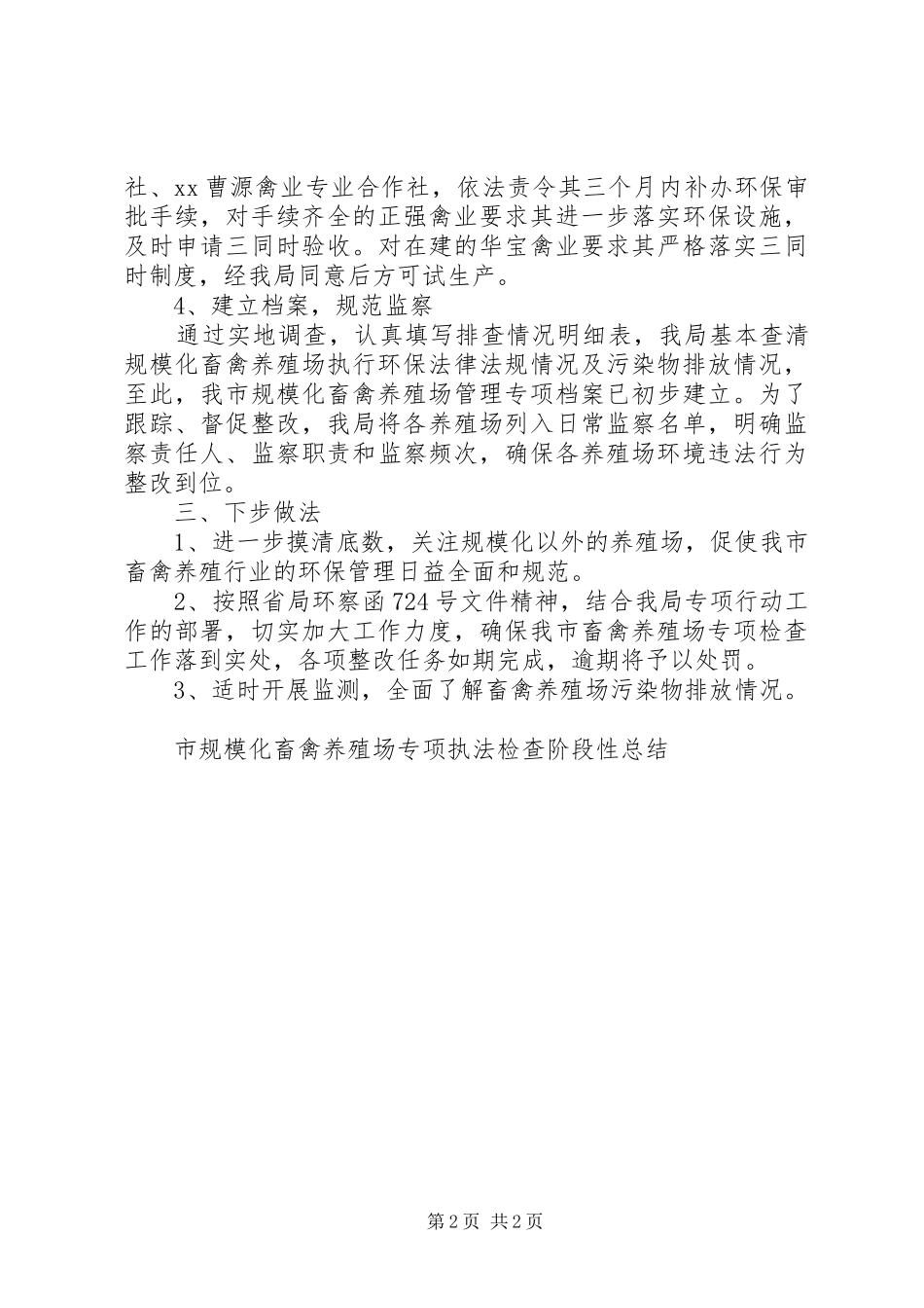 2024年市规模化畜禽养殖场专项执法检查阶段性总结_第2页