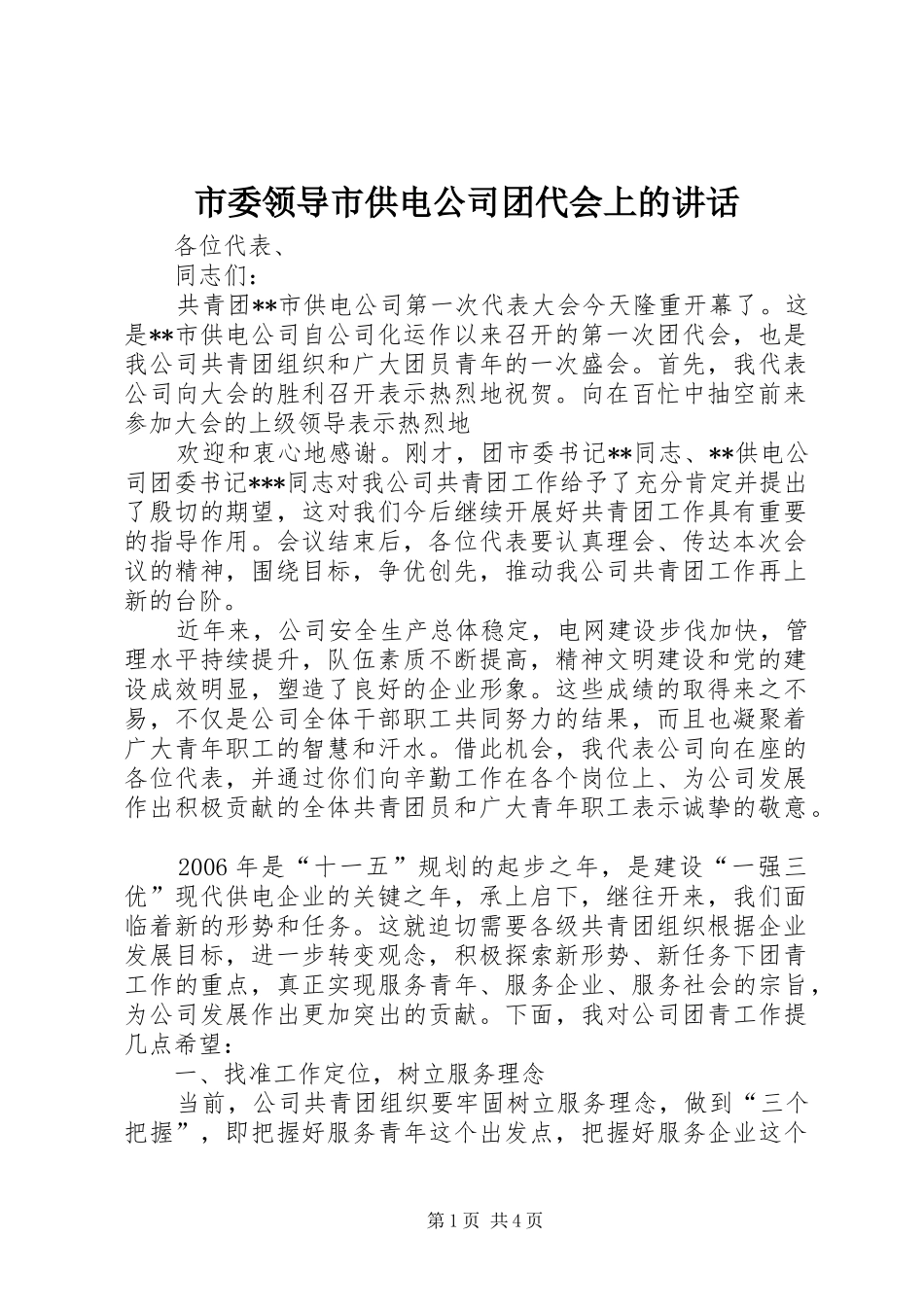 2024年市委领导市供电公司团代会上的致辞_第1页