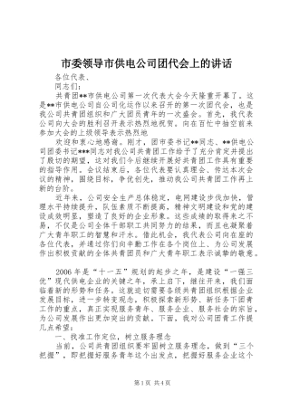2024年市委领导市供电公司团代会上的致辞
