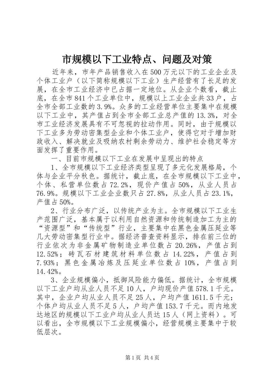 2024年市规模以下工业特点问题及对策_第1页