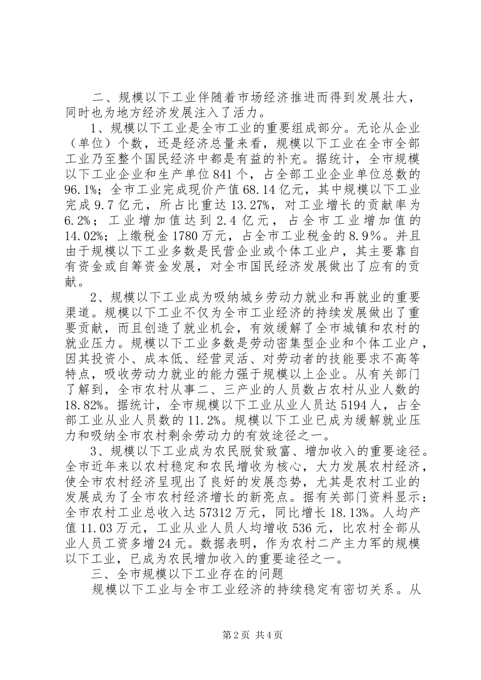 2024年市规模以下工业特点问题及对策_第2页