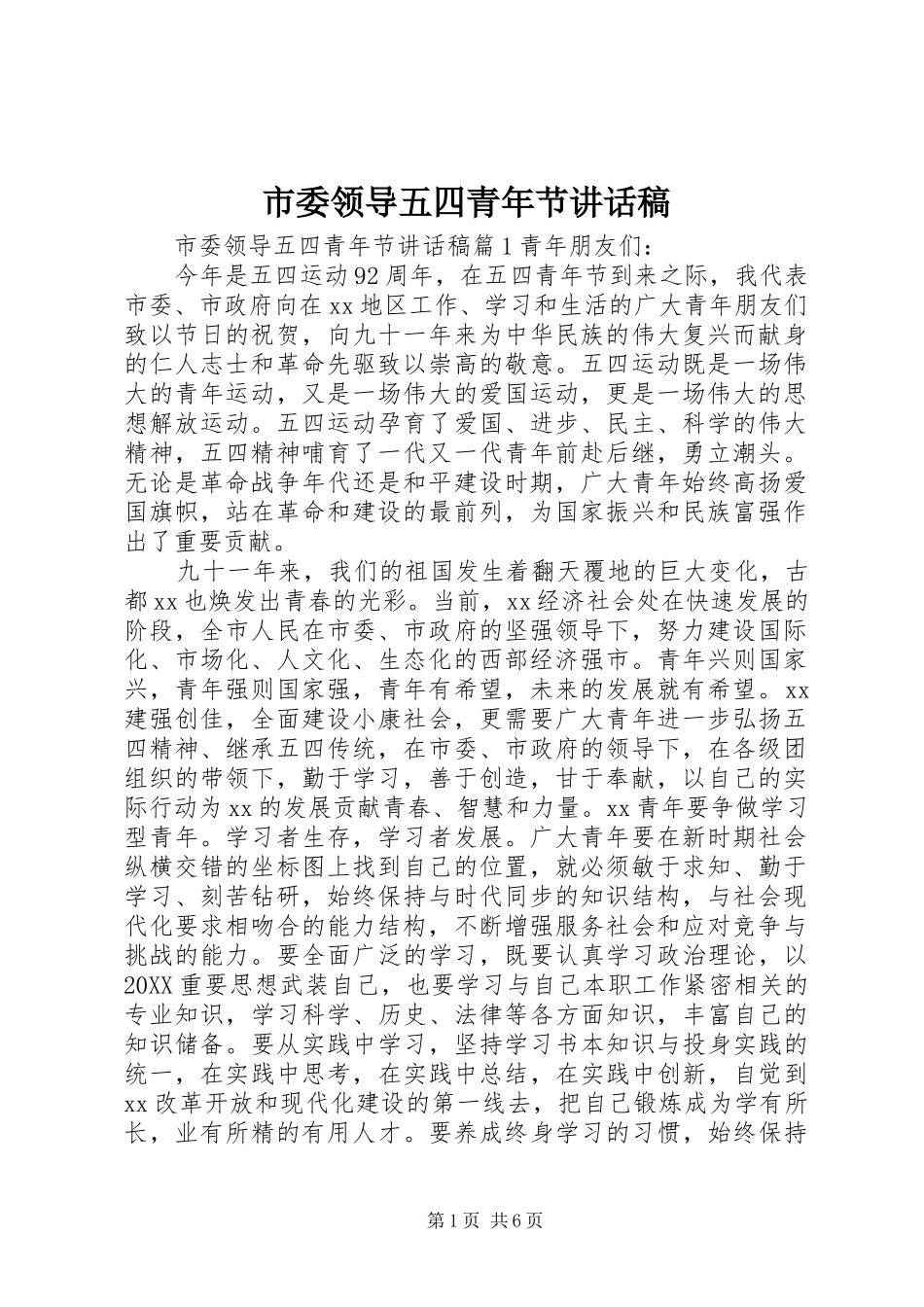 2024年市委领导五四青年节致辞稿_第1页