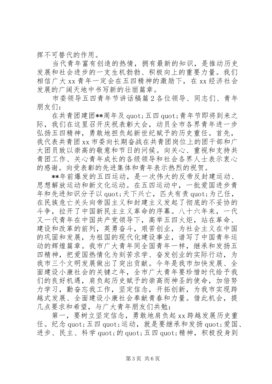 2024年市委领导五四青年节致辞稿_第3页