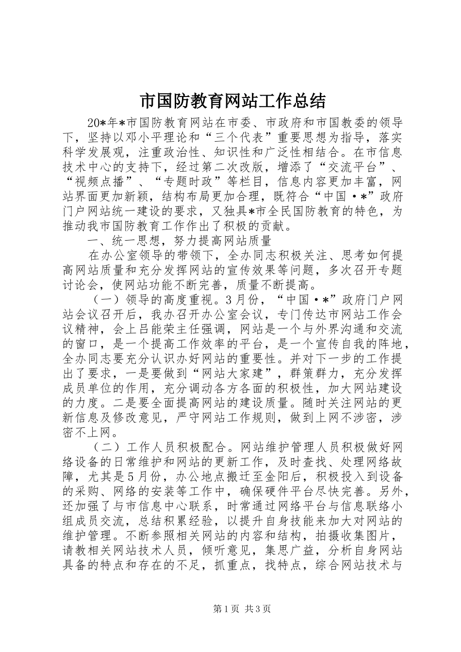 2024年市国防教育网站工作总结_第1页
