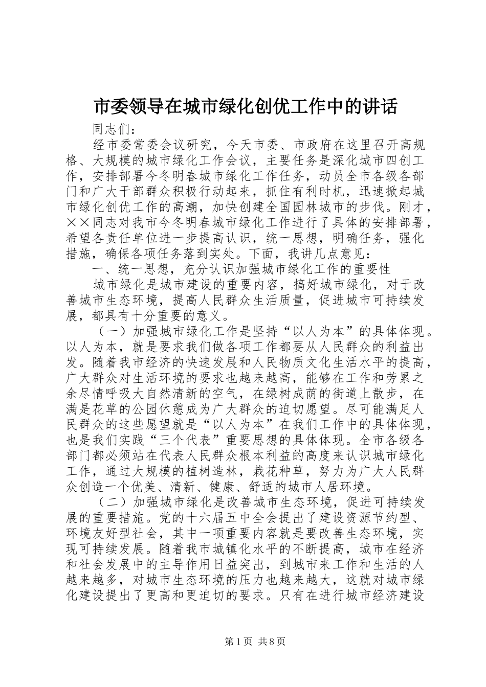 2024年市委领导在城市绿化创优工作中的致辞_第1页