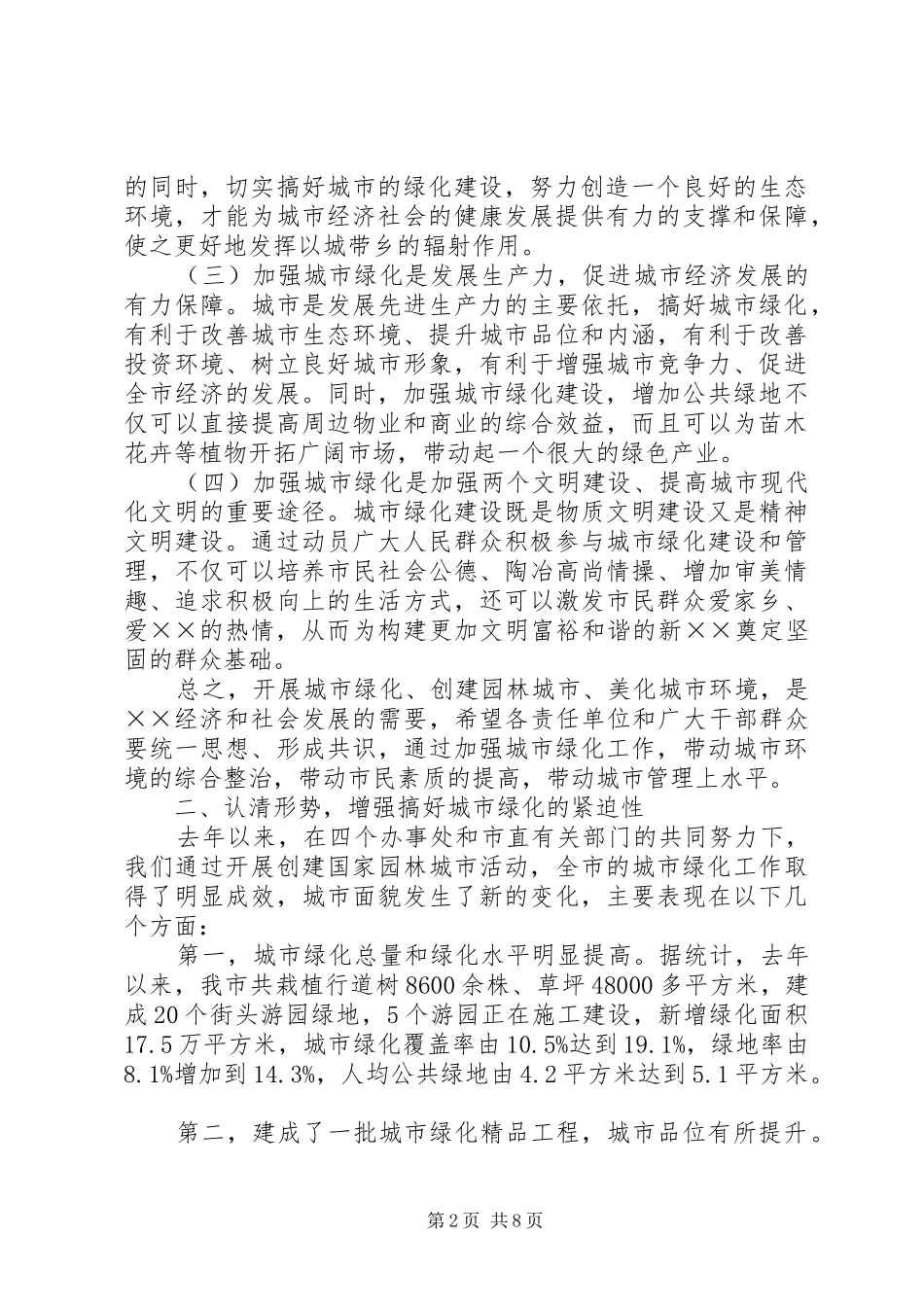 2024年市委领导在城市绿化创优工作中的致辞_第2页