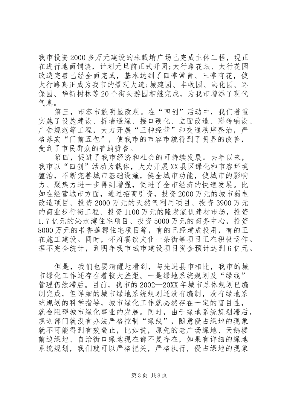 2024年市委领导在城市绿化创优工作中的致辞_第3页