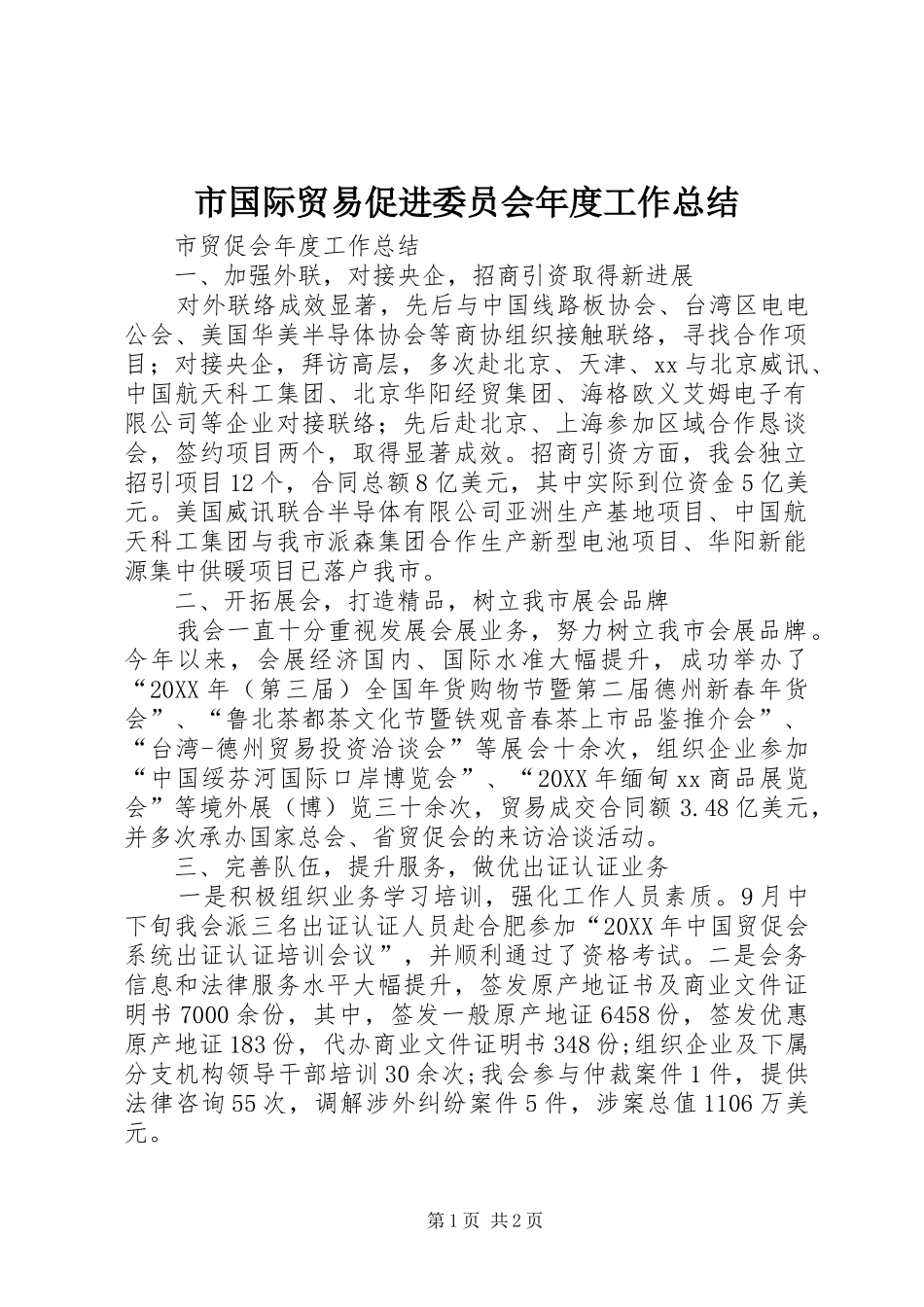 2024年市国际贸易促进委员会年度工作总结_第1页