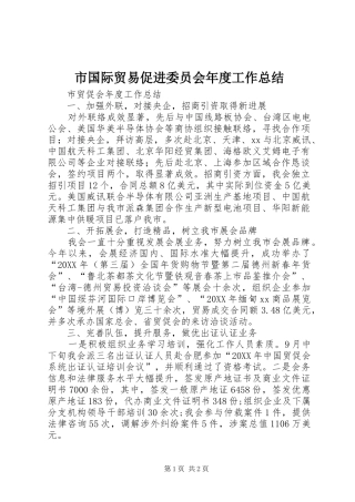 2024年市国际贸易促进委员会年度工作总结