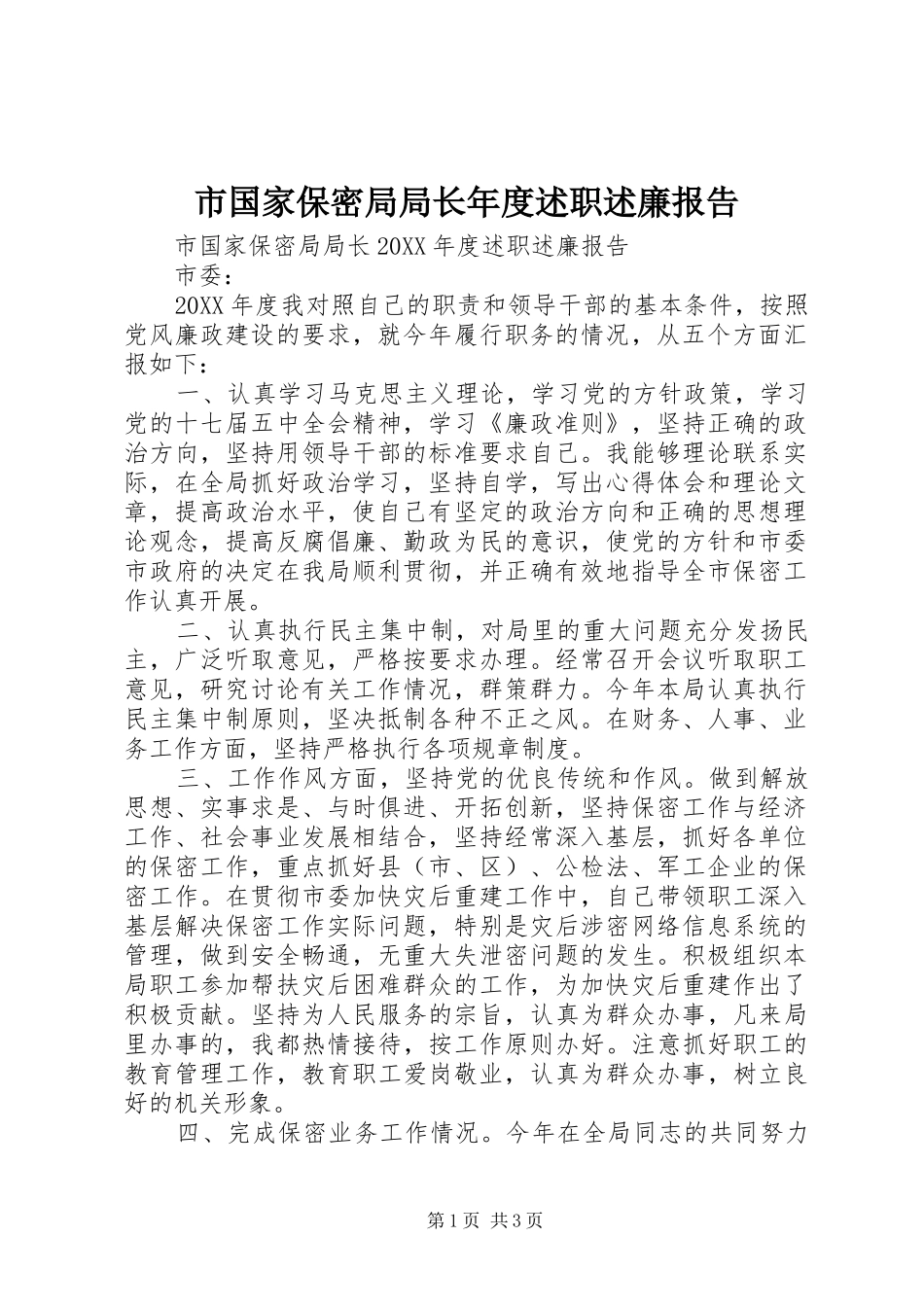2024年市国家保密局局长年度述职述廉报告_第1页
