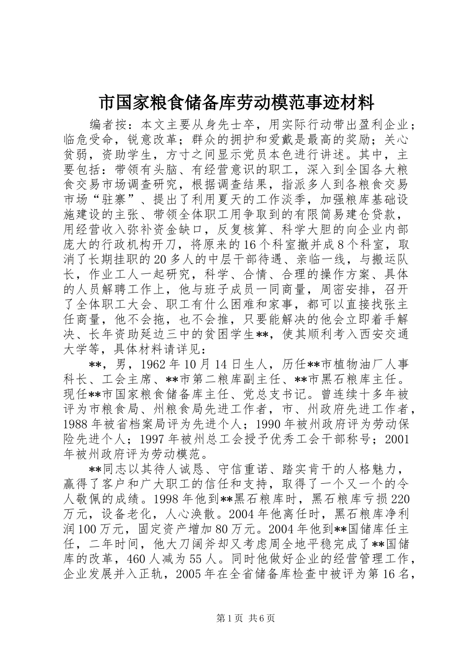 2024年市国家粮食储备库劳动模范事迹材料_第1页