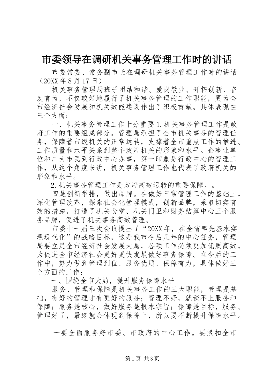 2024年市委领导在调研机关事务管理工作时的致辞_第1页