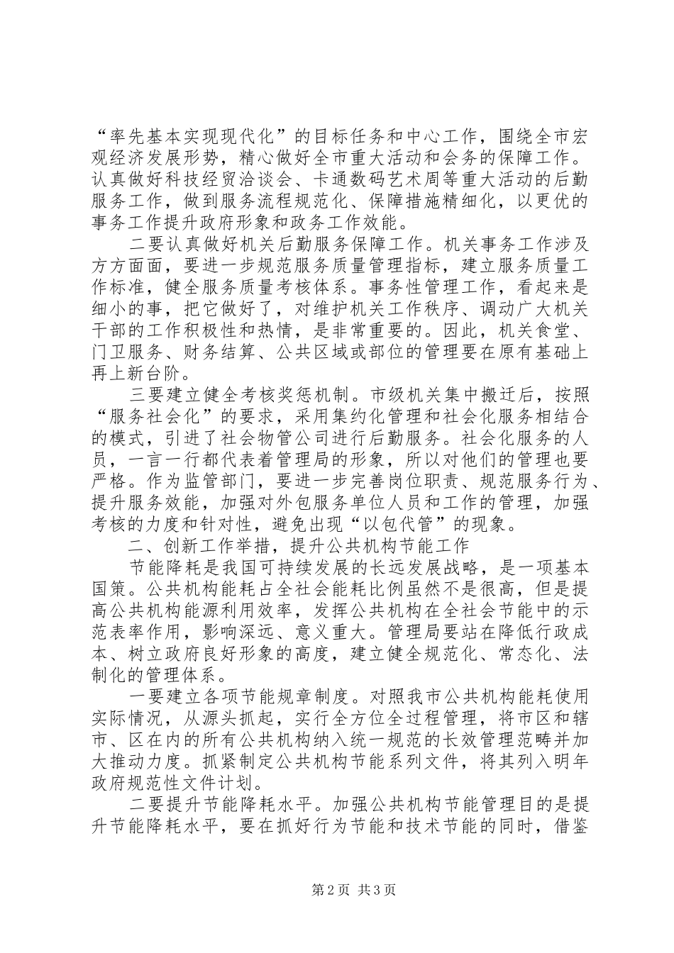 2024年市委领导在调研机关事务管理工作时的致辞_第2页