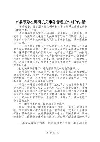 2024年市委领导在调研机关事务管理工作时的致辞