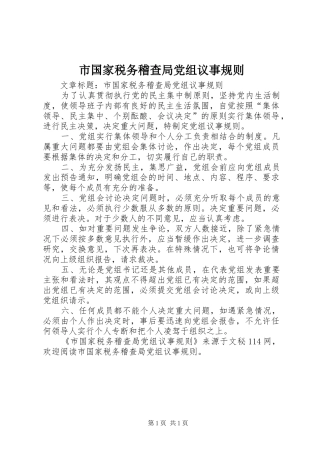 2024年市国家税务稽查局党组议事规则