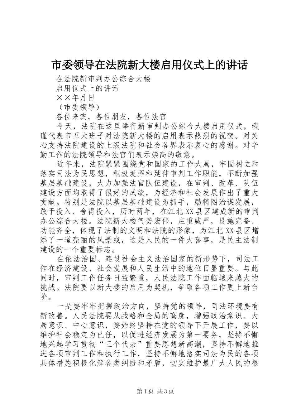 2024年市委领导在法院新大楼启用仪式上的致辞_第1页