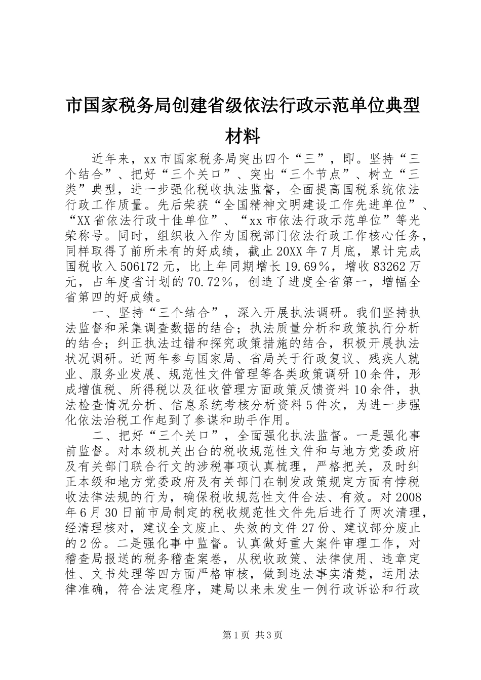 2024年市国家税务局创建省级依法行政示范单位典型材料_第1页