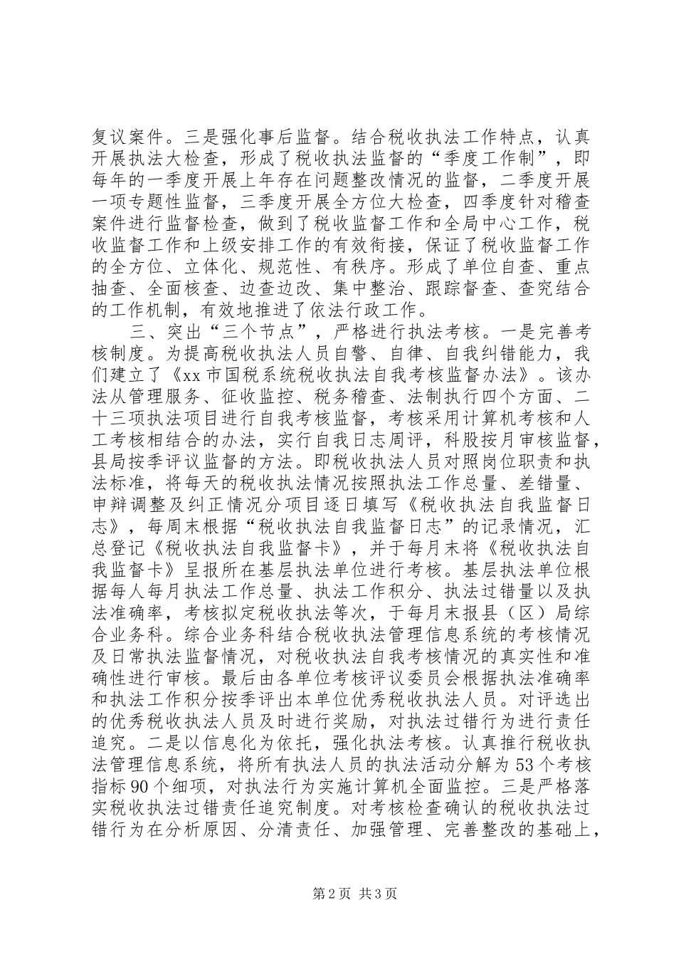 2024年市国家税务局创建省级依法行政示范单位典型材料_第2页