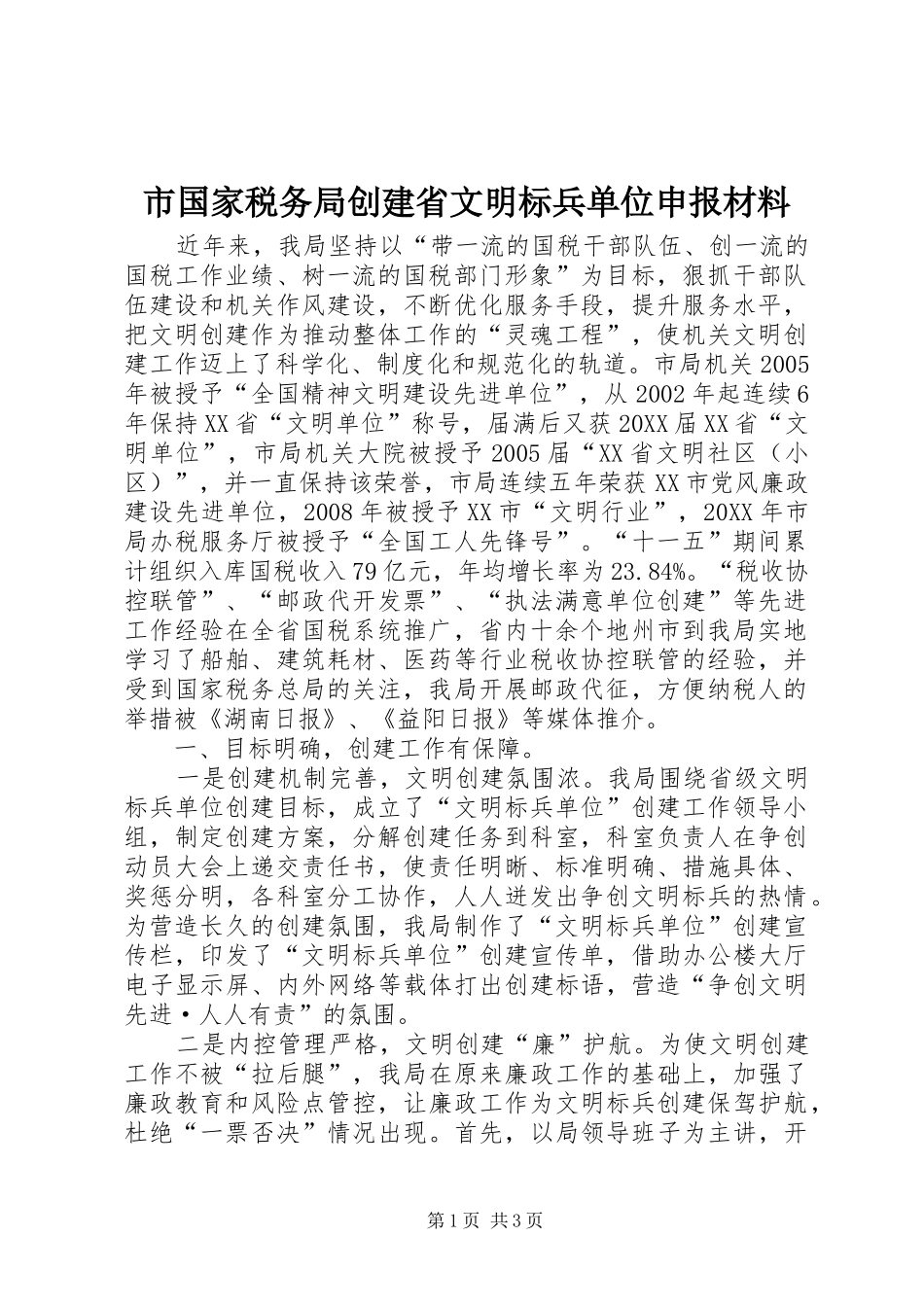 2024年市国家税务局创建省文明标兵单位申报材料_第1页