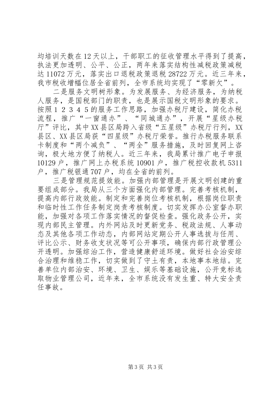2024年市国家税务局创建省文明标兵单位申报材料_第3页