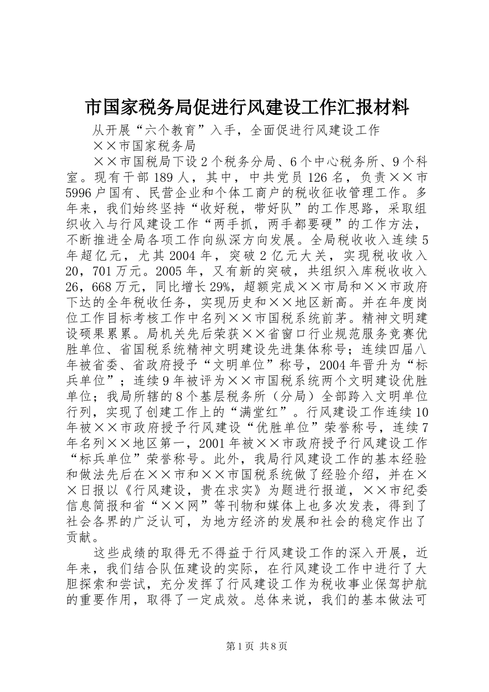 2024年市国家税务局促进行风建设工作汇报材料_第1页
