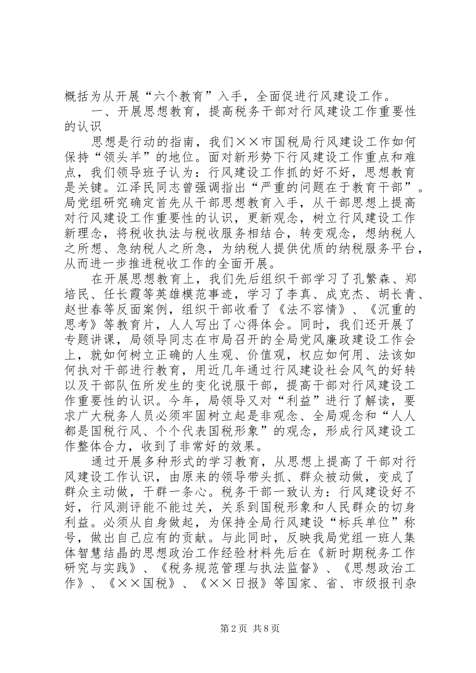 2024年市国家税务局促进行风建设工作汇报材料_第2页