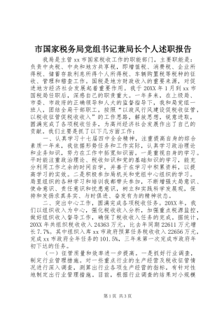 2024年市国家税务局党组书记兼局长个人述职报告