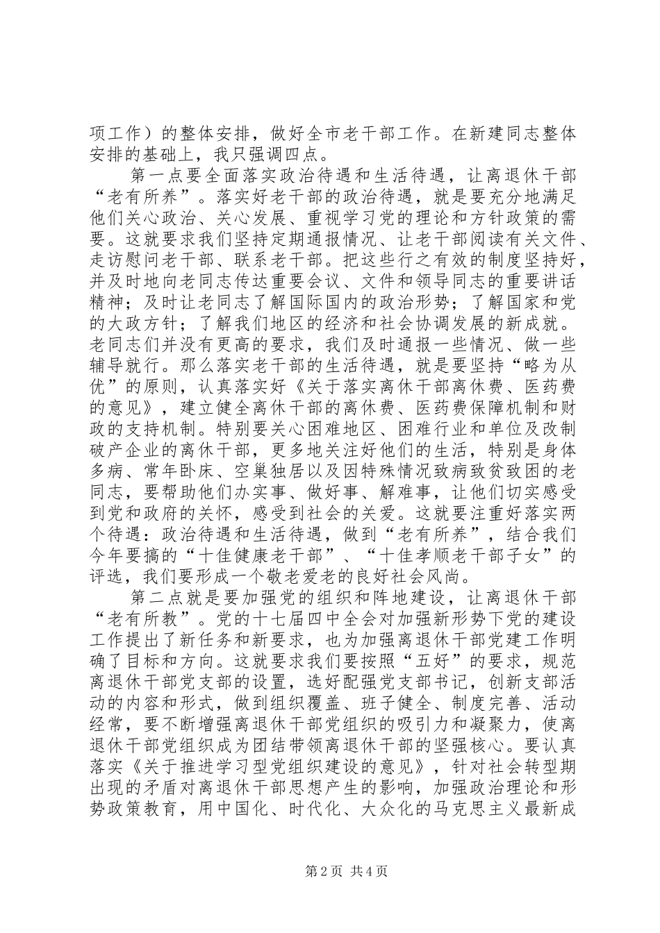 2024年市委领导在老干部工作会致辞_第2页