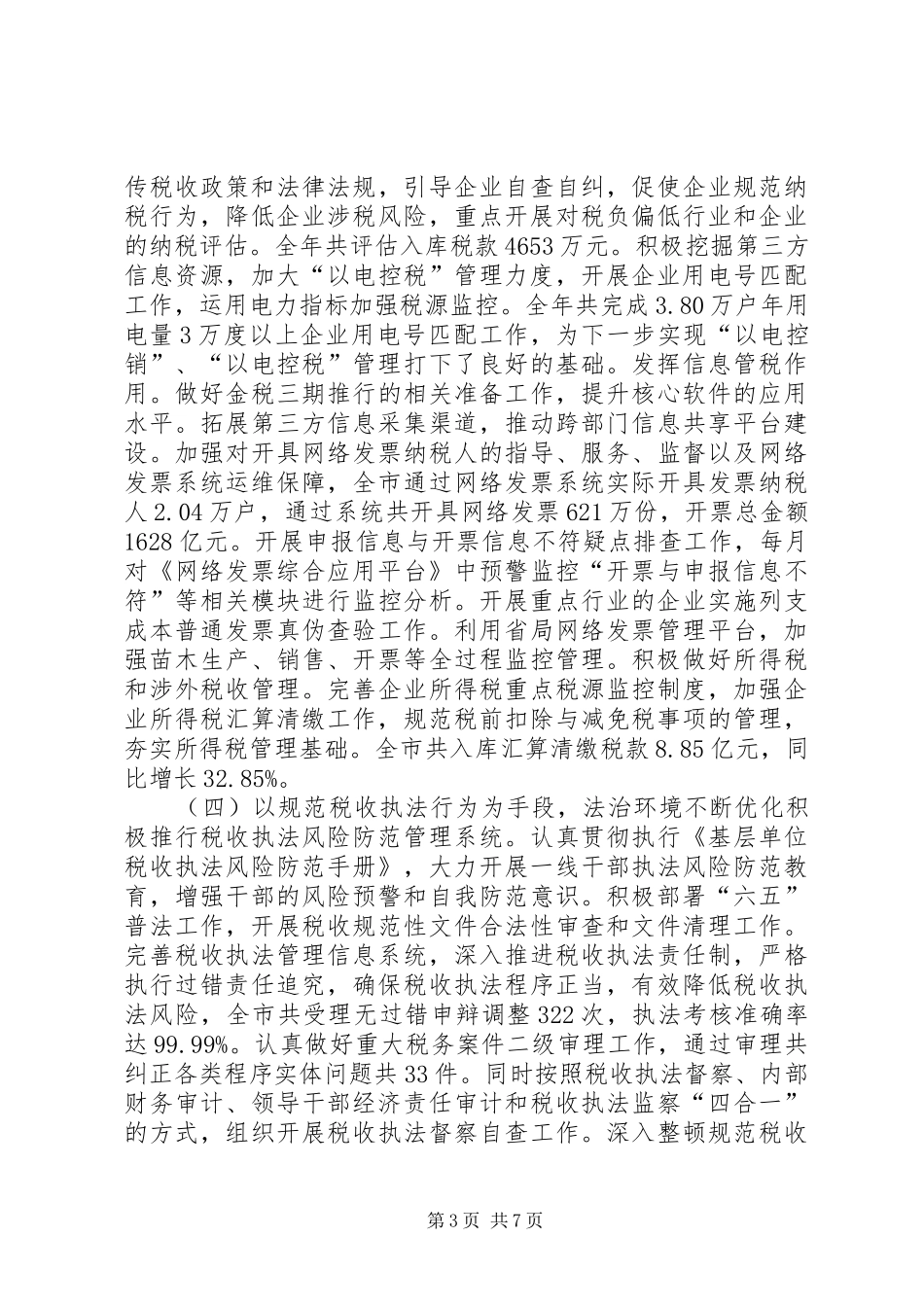 2024年市国家税务局工作总结_第3页