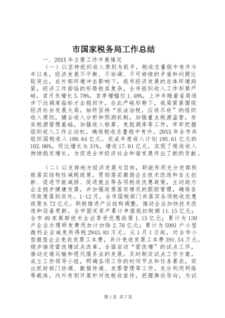 2024年市国家税务局工作总结