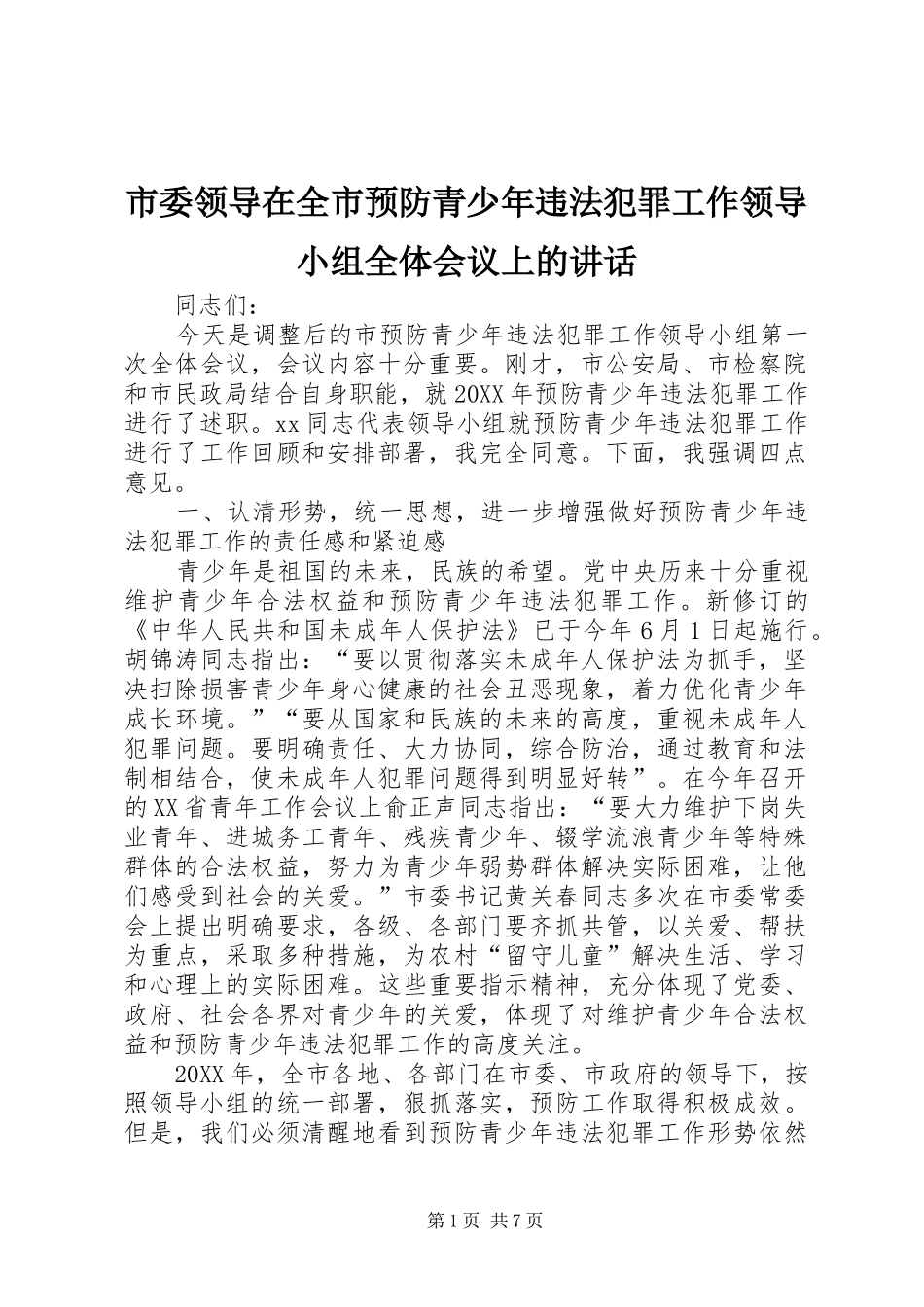 2024年市委领导在全市预防青少年违法犯罪工作领导小组全体会议上的致辞_第1页