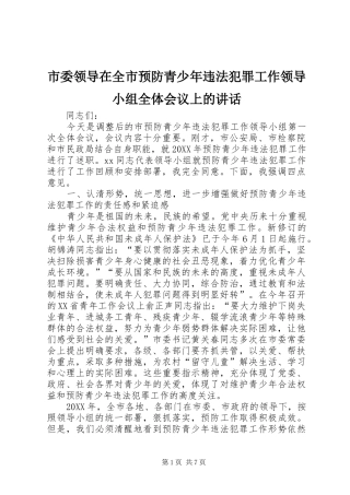 2024年市委领导在全市预防青少年违法犯罪工作领导小组全体会议上的致辞