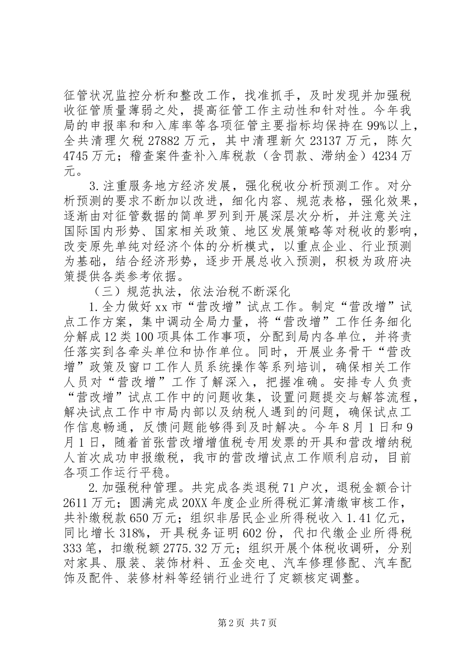 2024年市国家税务局工作总结报告材料_第2页