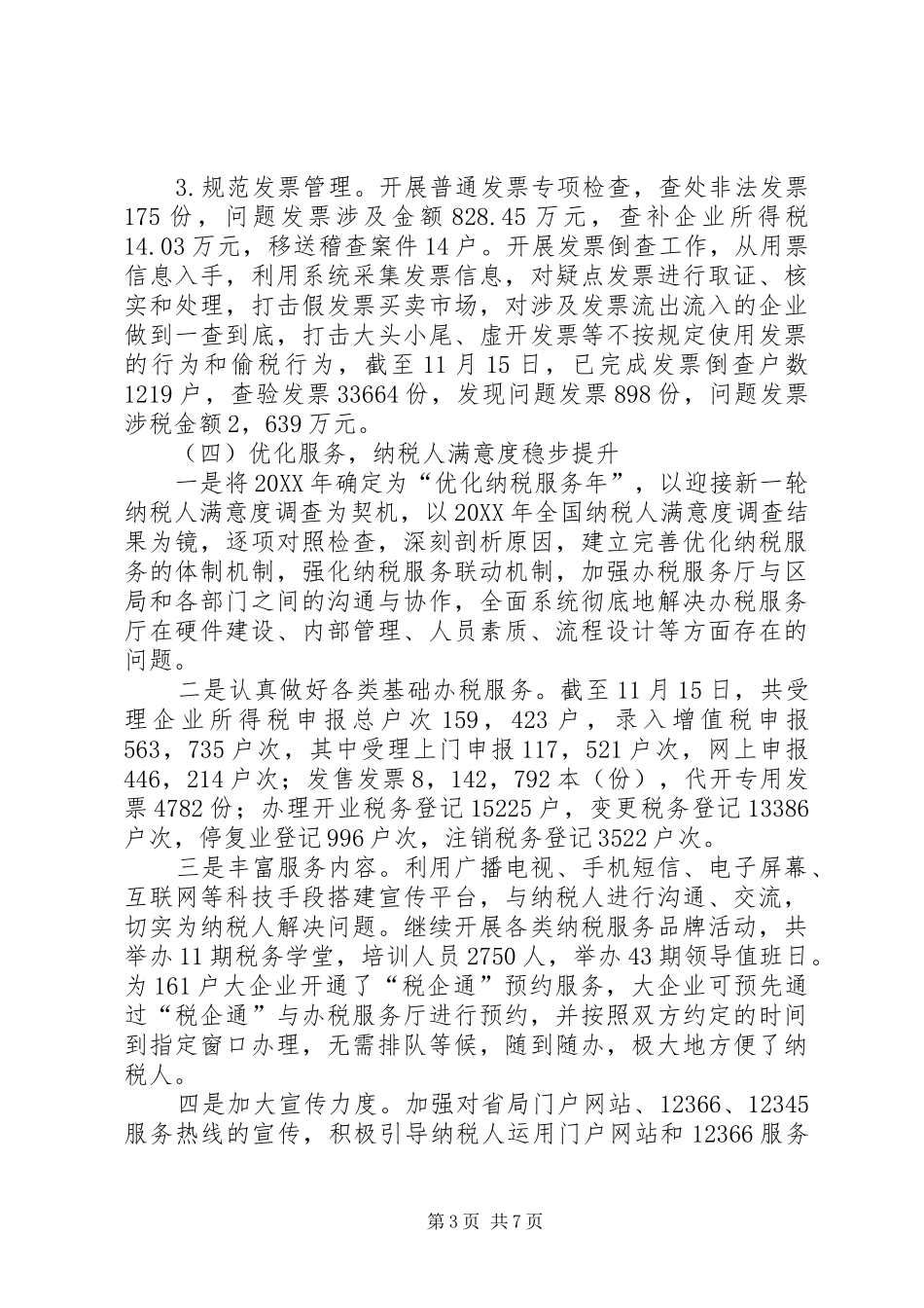 2024年市国家税务局工作总结报告材料_第3页