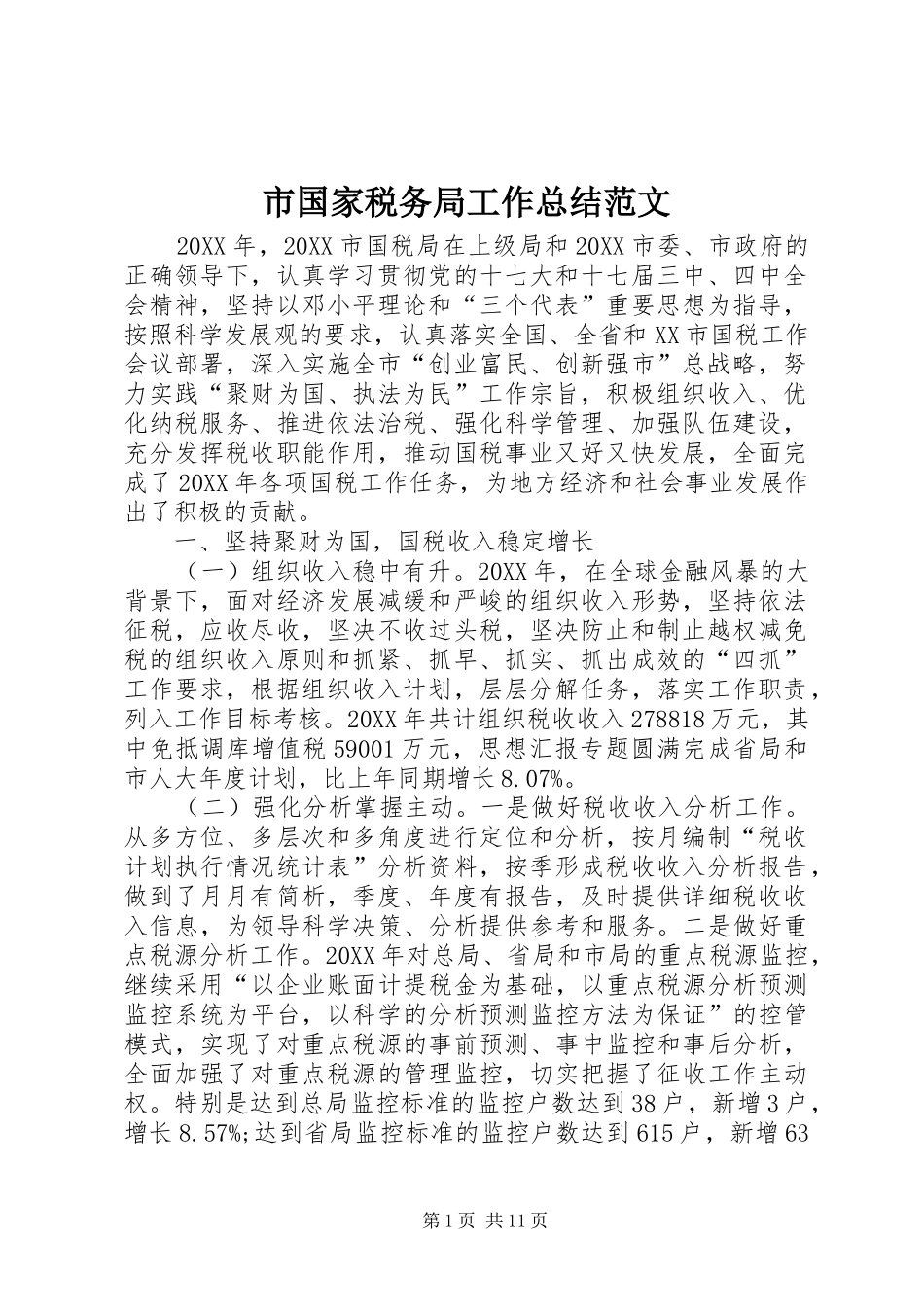 2024年市国家税务局工作总结范文_第1页