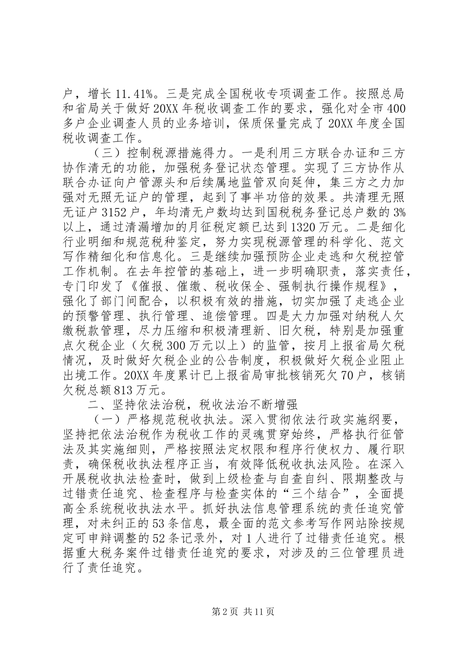 2024年市国家税务局工作总结范文_第2页