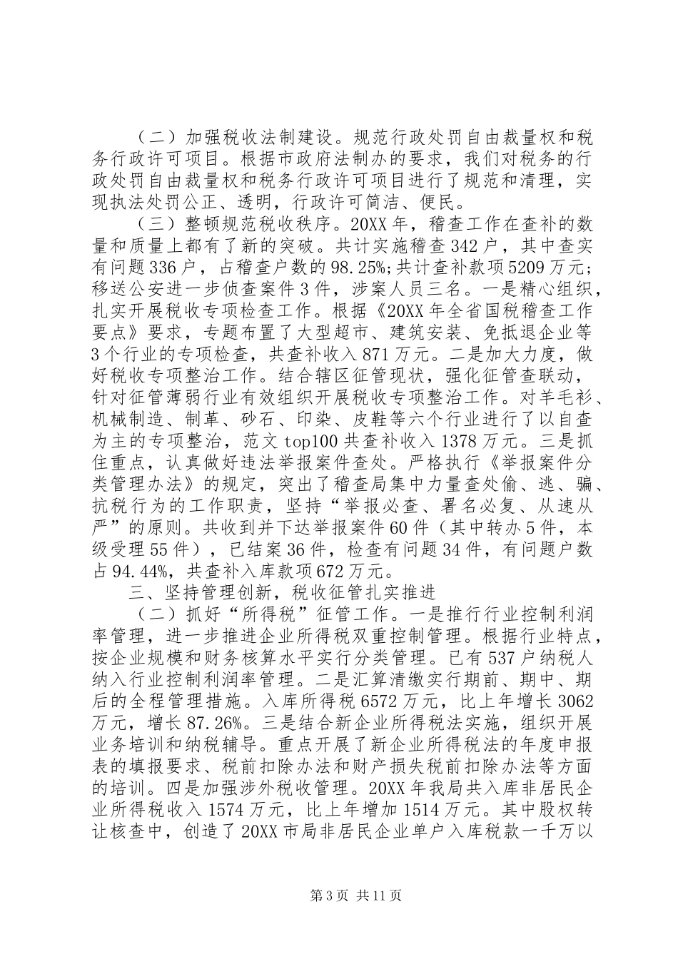 2024年市国家税务局工作总结范文_第3页