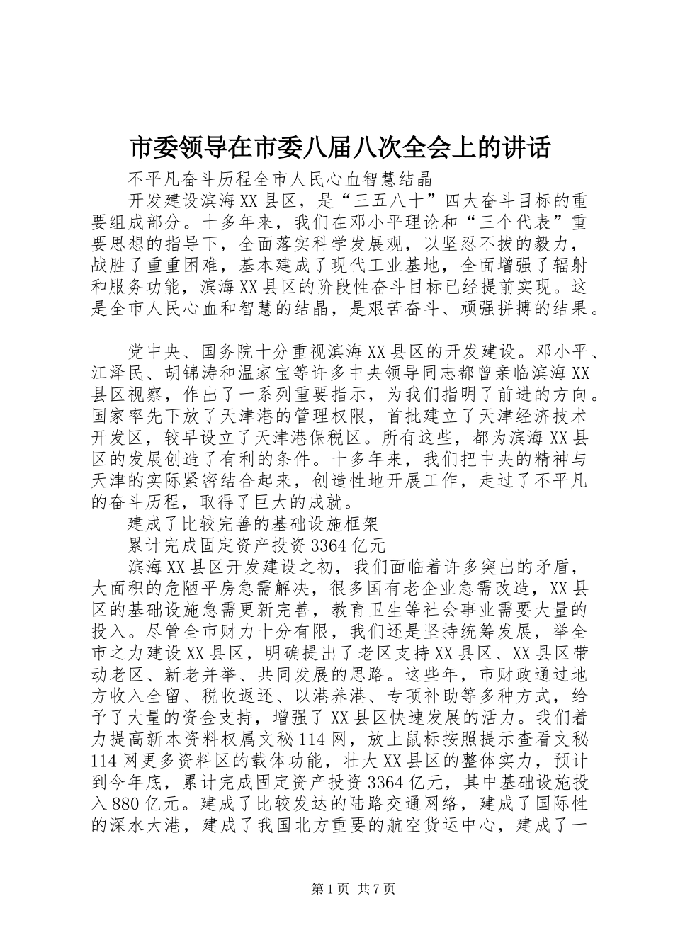 2024年市委领导在市委八届八次全会上的致辞_第1页