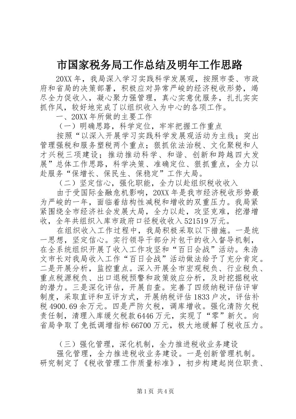 2024年市国家税务局工作总结及明年工作思路_第1页