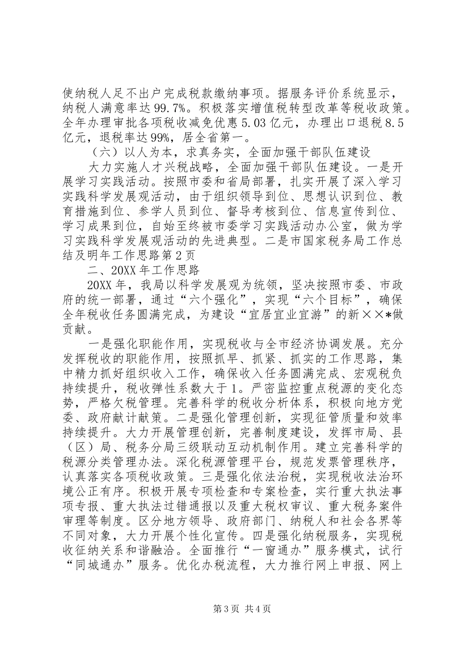 2024年市国家税务局工作总结及明年工作思路_第3页