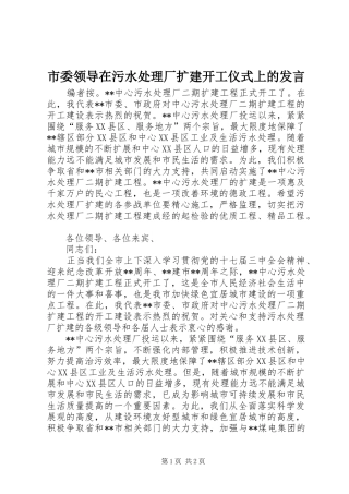 2024年市委领导在污水处理厂扩建开工仪式上的讲话