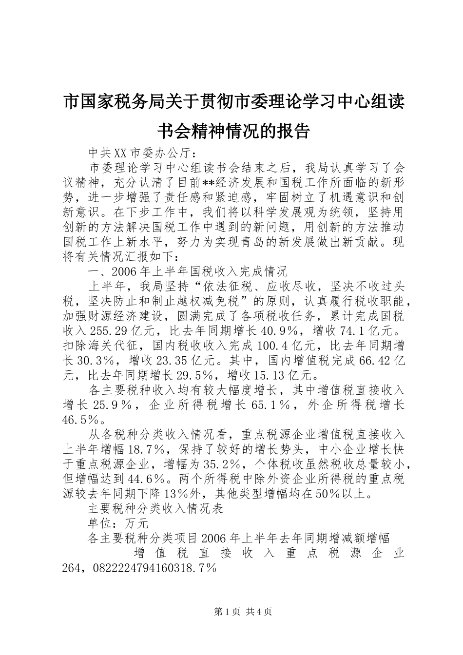 2024年市国家税务局关于贯彻市委理论学习中心组读书会精神情况的报告_第1页