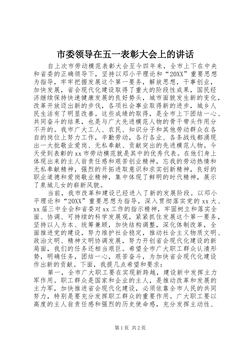 2024年市委领导在五一表彰大会上的致辞_第1页